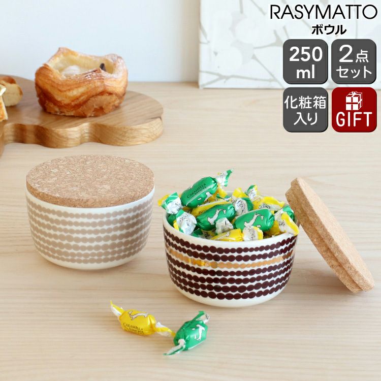 マリメッコ（marimekko） ラシィマット/RASYMATTO ボウル 250ml 2個セット クレイ/ダークワイン