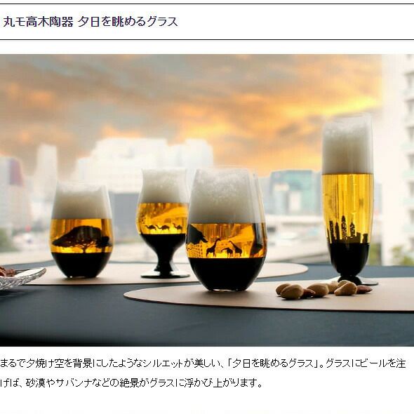 丸モ高木陶器 夕日を眺めるグラス ピルスナー