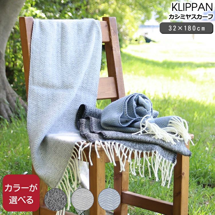 クリッパン（KLIPPAN） カシミヤスカーフ