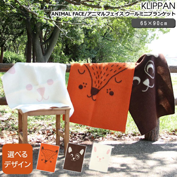 クリッパン（KLIPPAN） ウールミニブランケット 65×90cm アニマルフェイス