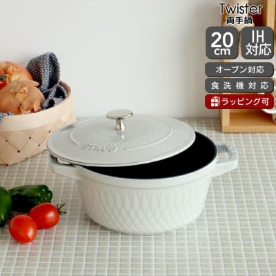 ストウブ（Staub） ツイストココット/Twister 20cm カンパーニュ