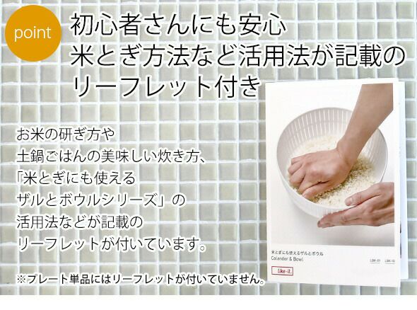 ライクイット（like-it） /米とぎにも使えるザルとボウル 浅型