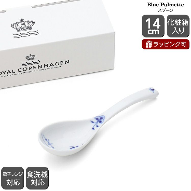 ロイヤルコペンハーゲン（Royal Copenhagen） ブルーパルメッテ/Blue Palmette スプーン