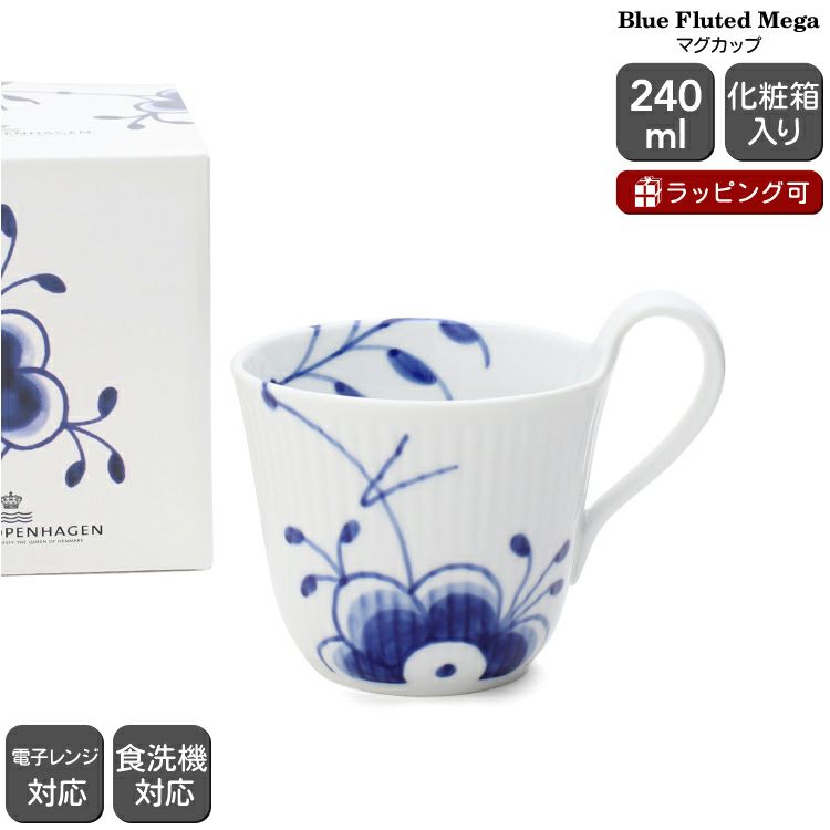 ロイヤルコペンハーゲン（Royal Copenhagen） ブルーフルーテッド メガ/Blue Fluted Mega マグカップ 240ml