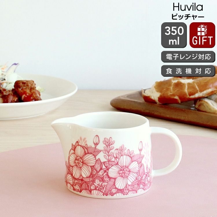 アラビア（ARABIA） フヴィラ/Huvila ピッチャー 350ml