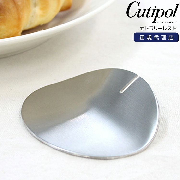 クチポール（Cutipol） カトラリーレスト