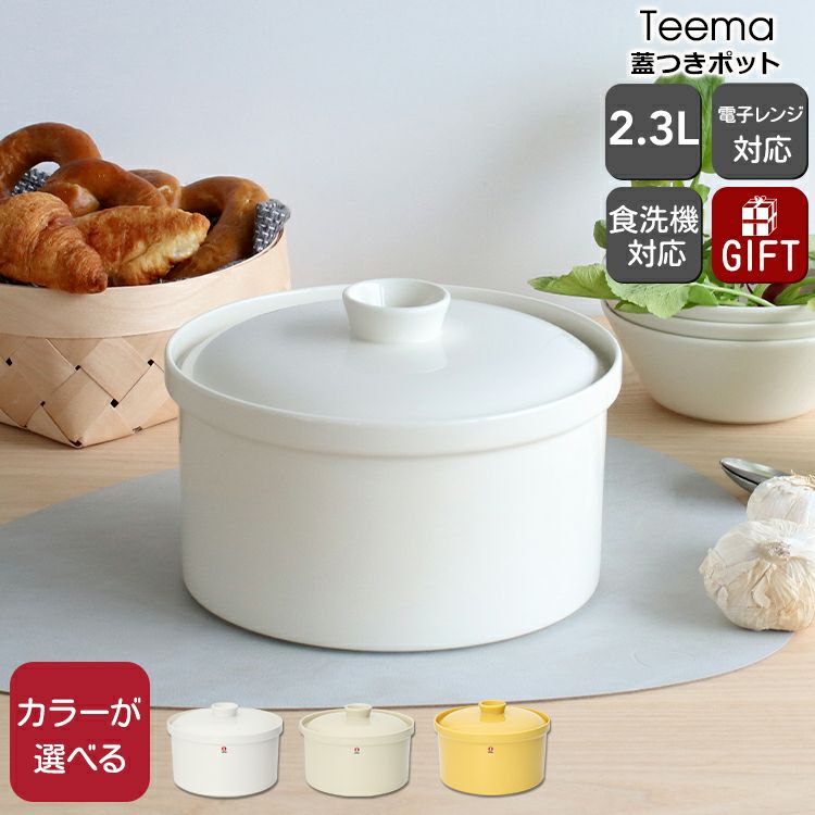 イッタラ（iittala） ティーマ/Teema 蓋つきポット 2.3L