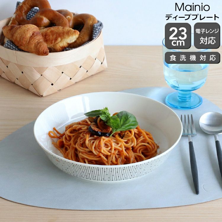 アラビア（ARABIA） マイニオ/Mainio ディーププレート 23cm