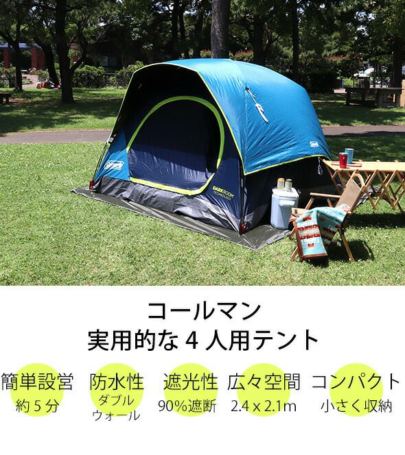 コールマン（Coleman） スカイドーム テント 4人用 ダークルーム