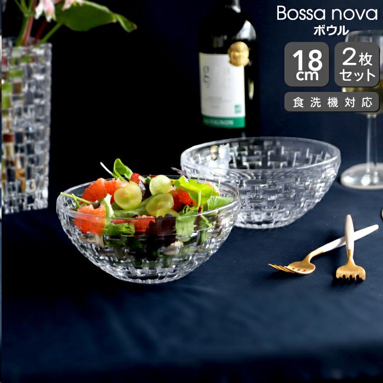 ナハトマン（Nachtmann） ボサノバ/Bossa nova ボウル 18cm ペア(2枚入)