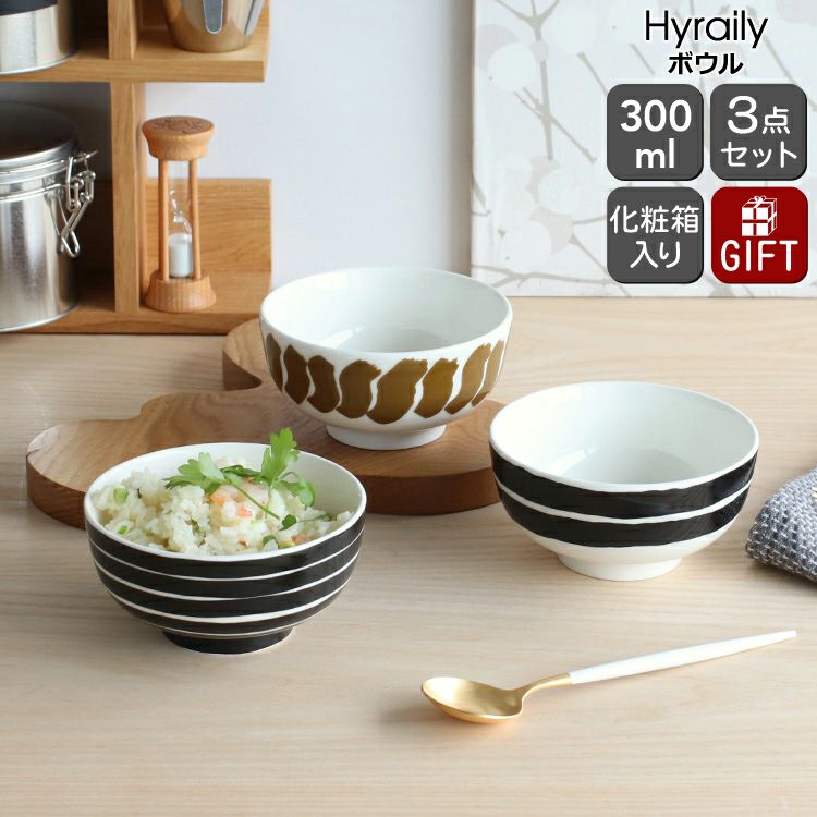 マリメッコ（marimekko） ヒュライリュ/Hyraily ボウル 300ml 3個セット ブラック/ウェットサンド