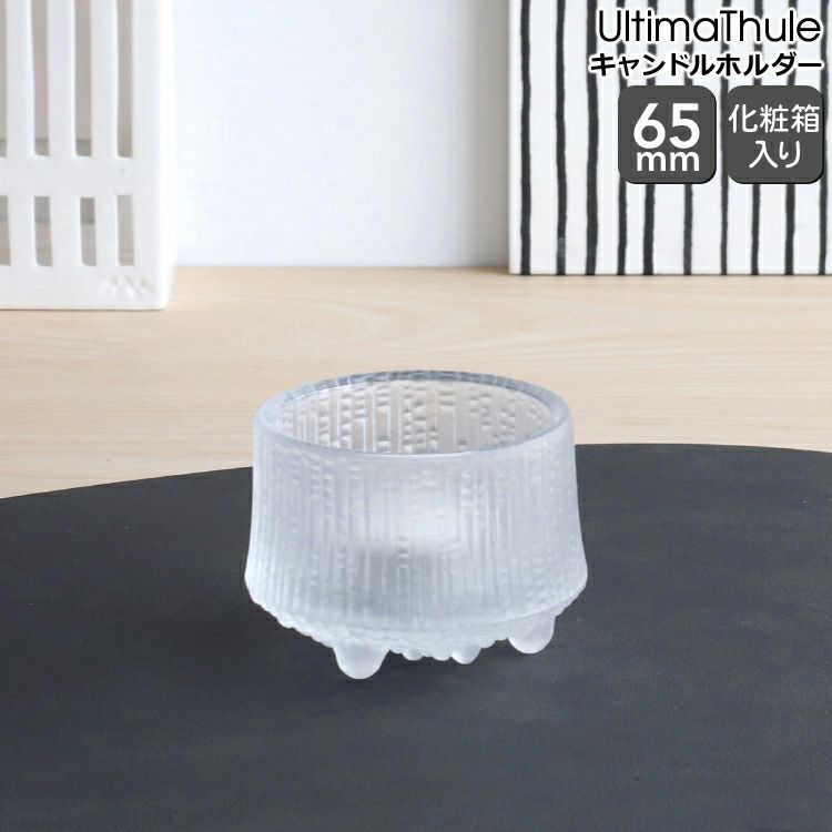 イッタラ（iittala） ウルティマ・ツーレ/Ultima Thule キャンドルホルダー 65mm フロスト