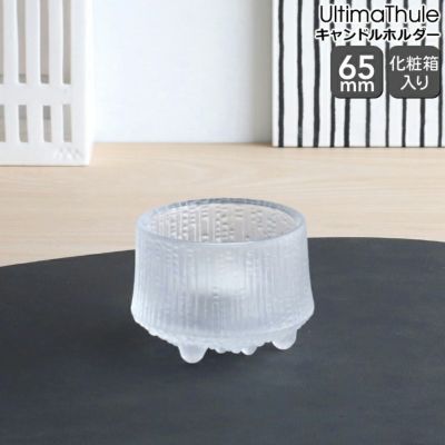 イッタラ（iittala） ウルティマ・ツーレ/Ultima Thule キャンドルホルダー 65mm フロスト