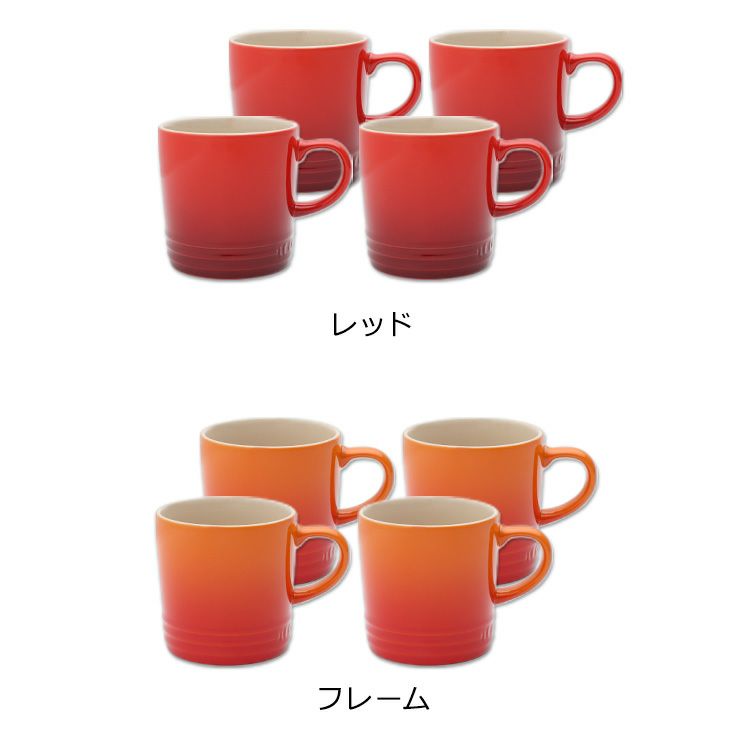 ル・クルーゼ（Le Creuset） マグカップ 350ml 4個セット