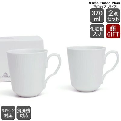 ロイヤルコペンハーゲン（Royal Copenhagen） ホワイトフルーテッドプレイン/White Fluted Plain マグ 370ｍｌ