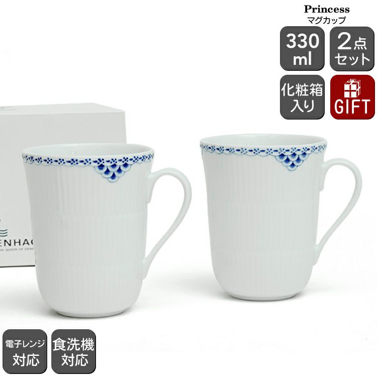ロイヤルコペンハーゲン（Royal Copenhagen） プリンセス/Princess マグカップ 330ml