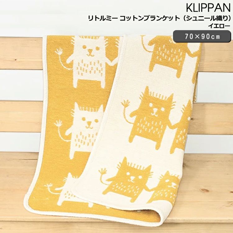 クリッパン（KLIPPAN） リトルミー/Little me コットンブランケット ミニ イエロー