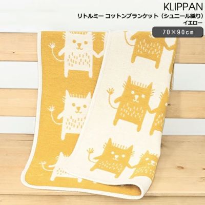 クリッパン（KLIPPAN） リトルミー/Little me コットンブランケット ミニ イエロー