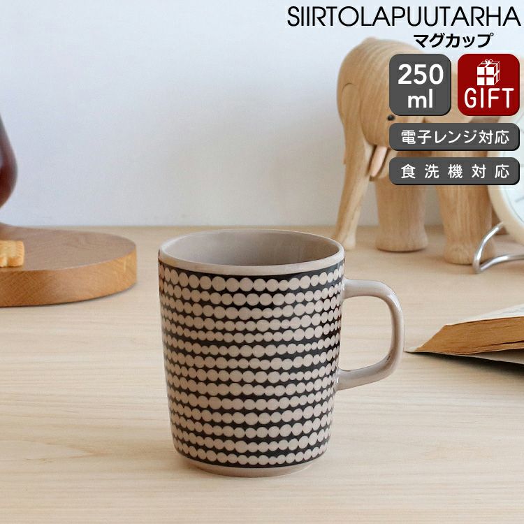 マリメッコ（marimekko） シイルトラプータルハ/SIIRTOLAPUUTARHA マグカップ 250ml ブラック/テラ