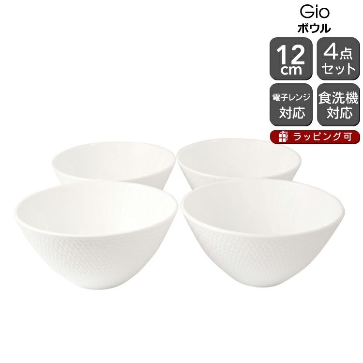 ウェッジウッド（WEDGWOOD） ジオ/Gio ボウル 12cm　4個セット