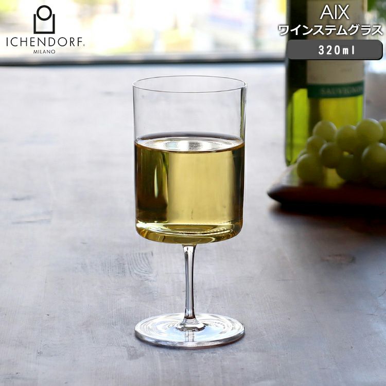 イッケンドルフ ミラノ（ICHENDORF MILANO） ワインステムグラス 320ml