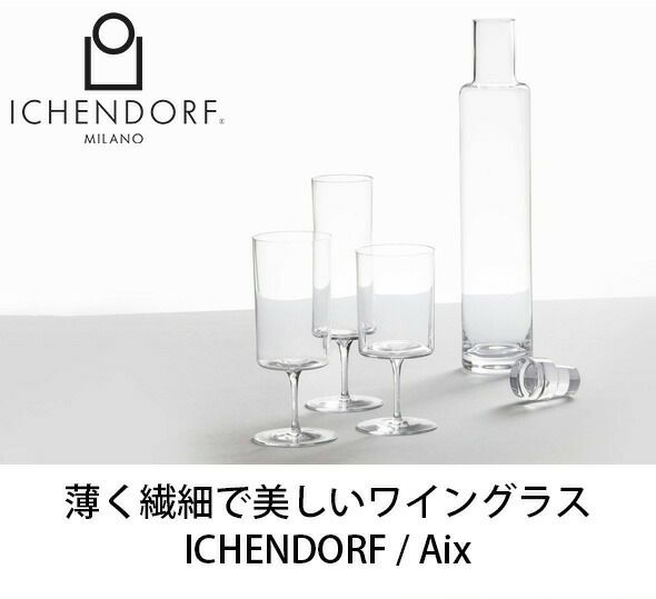 イッケンドルフ ミラノ（ICHENDORF MILANO） ワインテイスティングステムグラス 600ml