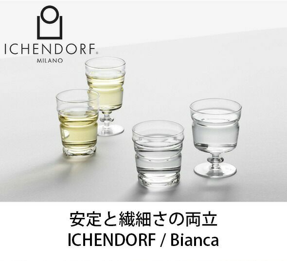 イッケンドルフ ミラノ（ICHENDORF MILANO） フルート 210ml クリア