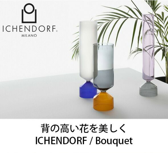 イッケンドルフ ミラノ（ICHENDORF MILANO） ベース 37cm