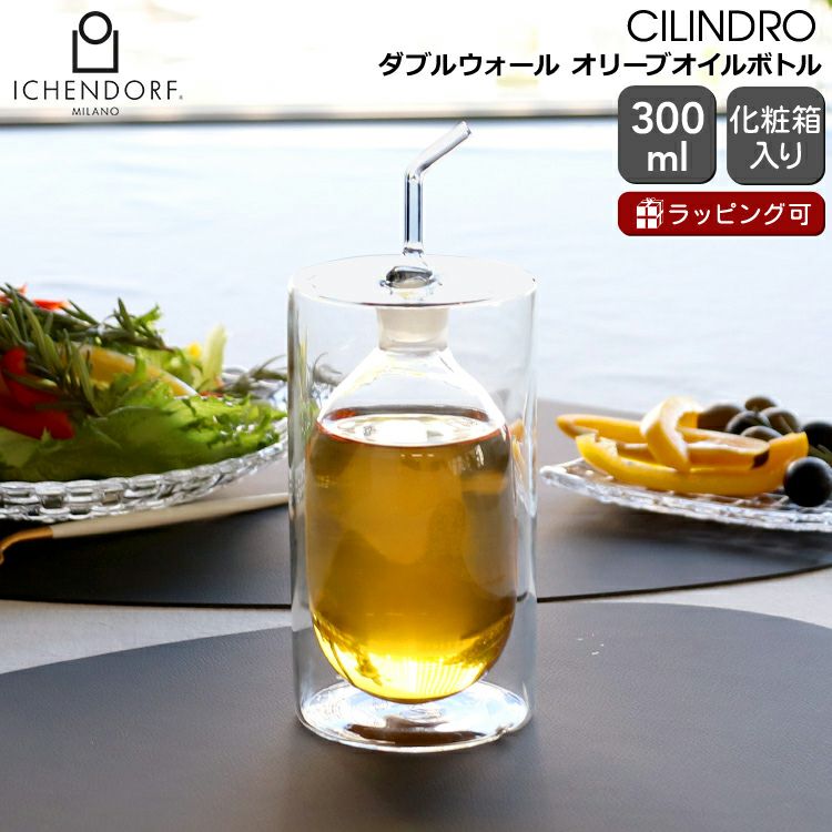 イッケンドルフ ミラノ（ICHENDORF MILANO） ダブルウォール オリーブオイルボトル 300ml