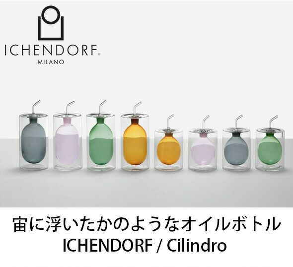 イッケンドルフ ミラノ（ICHENDORF MILANO） ダブルウォール オリーブオイルボトル 300ml
