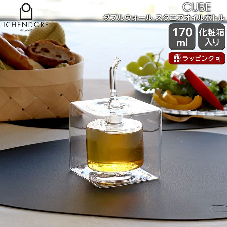 イッケンドルフ ミラノ（ICHENDORF MILANO） キューブ/CUBE ダブルウォール スクエアオイルボトル 170ml