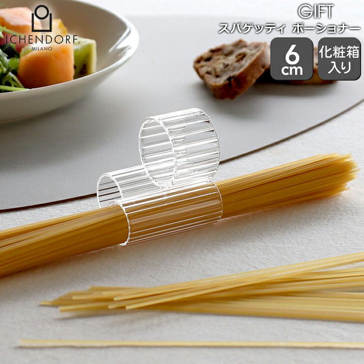 イッケンドルフ ミラノ（ICHENDORF MILANO） ギフト/GIFT スパゲッティ ポーショナー