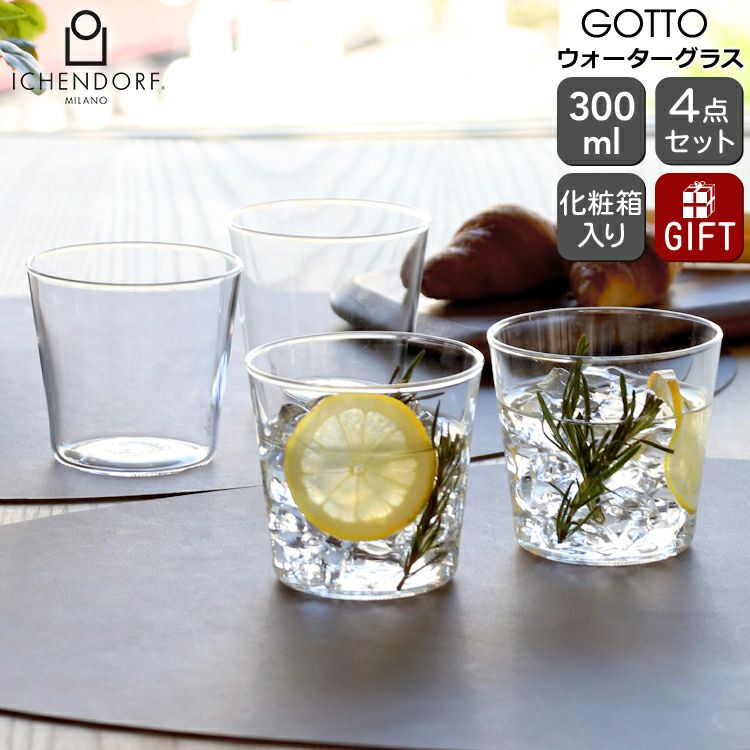 イッケンドルフ ミラノ（ICHENDORF MILANO） ウォーターグラス 4点セット