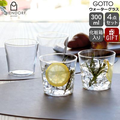 イッケンドルフ ミラノ（ICHENDORF MILANO） GOTTO ウォーターグラス 4点セット