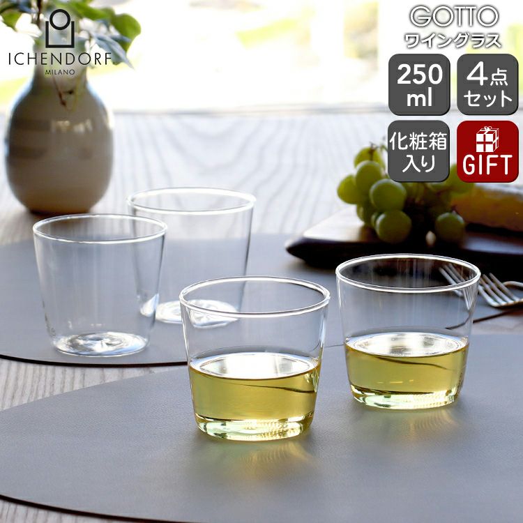 イッケンドルフ ミラノ（ICHENDORF MILANO） ワイングラス 250ml 4点セット