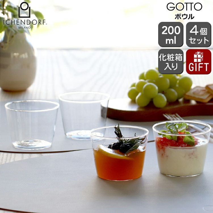 イッケンドルフ ミラノ（ICHENDORF MILANO） ボウル 200ml 4点セット