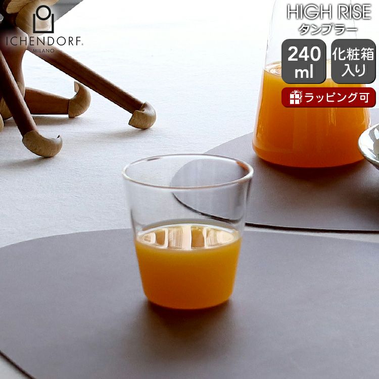 イッケンドルフ ミラノ（ICHENDORF MILANO） タンブラー 240ml クリア