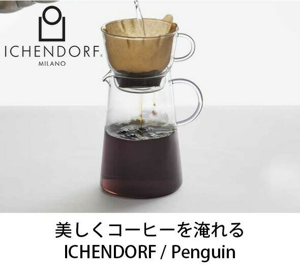 イッケンドルフ ミラノ（ICHENDORF MILANO） ペンギン/PENGUIN フィルターコーヒーセット 1L