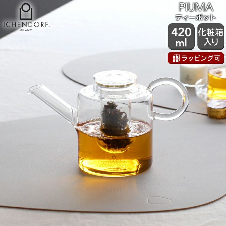 イッケンドルフ ミラノ（ICHENDORF MILANO） ピューマ/PIUMA ティーポット 420ml