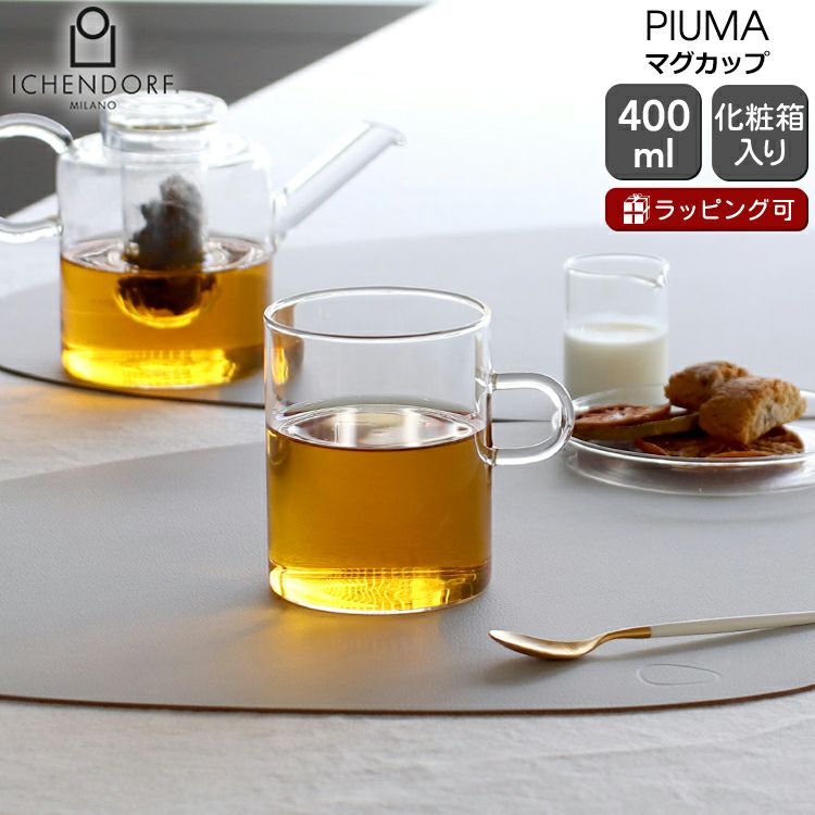 イッケンドルフ ミラノ（ICHENDORF MILANO） ピューマ/PIUMA マグカップ 400ml