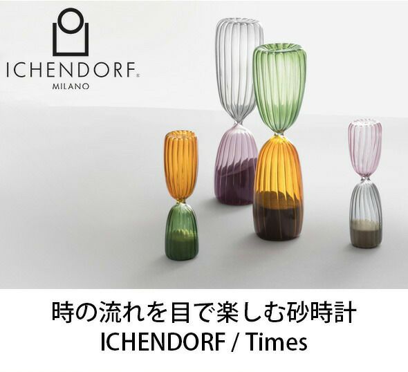 イッケンドルフ ミラノ（ICHENDORF MILANO） タイムス/TIMES 砂時計 5分用 サンド