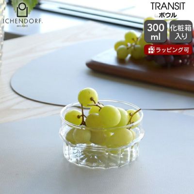 イッケンドルフ ミラノ（ICHENDORF MILANO） トランジット/TRANSIT ボウル 10cm