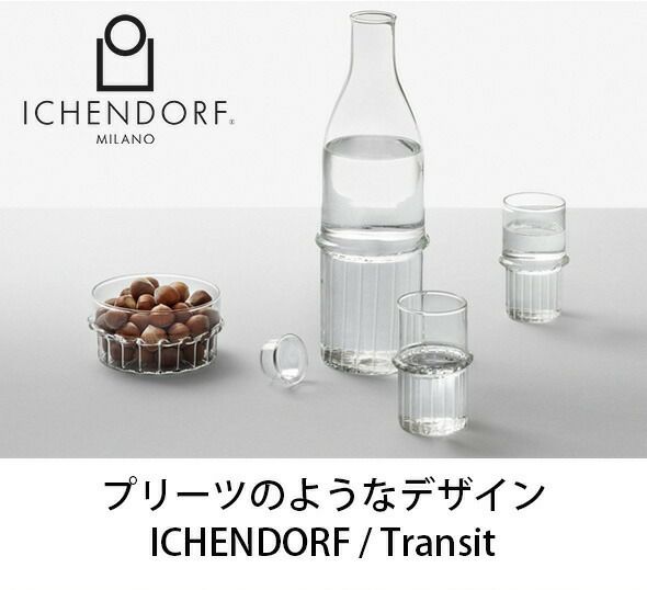 イッケンドルフ ミラノ（ICHENDORF MILANO） トランジット/TRANSIT ボウル 10cm