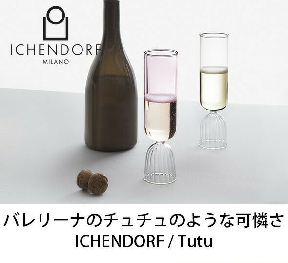 イッケンドルフ ミラノ（ICHENDORF MILANO） チュチュ/TUTU ボウル 280ml