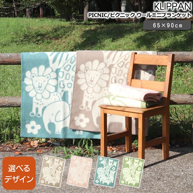 クリッパン（KLIPPAN） ウールミニブランケット 65×90cm ピクニック