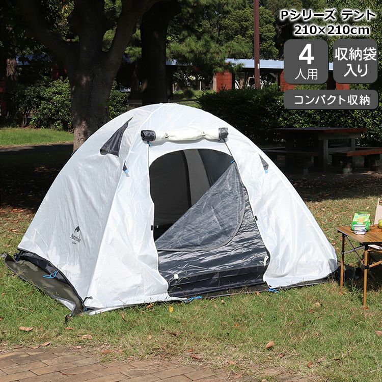 ネイチャーハイク（Naturehike） Pシリーズ/P-Series テント 4人用 ホワイト