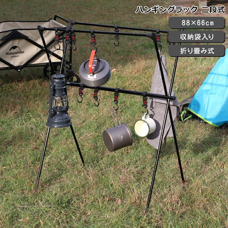 ネイチャーハイク（Naturehike） ハンギングラック 二段式