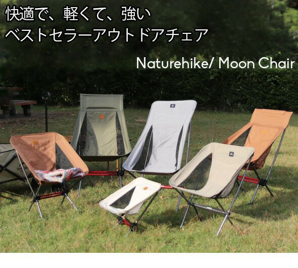 ネイチャーハイク（Naturehike） ムーンチェア YL05