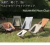 ネイチャーハイク（Naturehike） ムーンチェア YL05