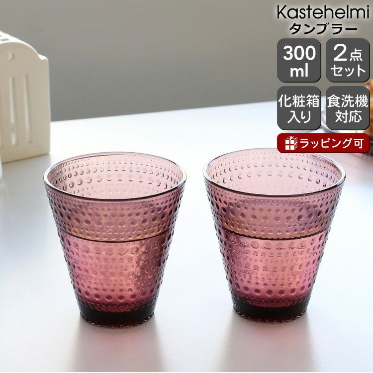 イッタラ（iittala） カステヘルミ/Kastehelmi タンブラー ペア 300ml カルーナ